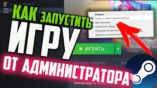 How to run a game as Administrator on Steam if the game won't start