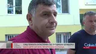 Тази събота и неделя: След тежката катастрофа край Сатовча