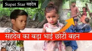 #sahadev ki family/सहदेव की छोटी बहन छोटा भाई