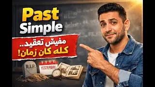 Past Simple Tense ببساطة | الجرامر من غير رعب 😌