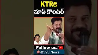Revanth Reddy Mass Counter to KTR comments # V25 News