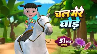 चल मेरे घोड़े और मनोरंजन से भरपूर अनेकों राइम्स | 38 Minutes Non-Stop Hindi Rhymes | Chintu Rhymes