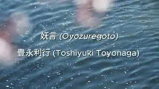 Oyozuregoto (妖言) - Toshiyuki Toyonaga (豊永利行). Romaji - ENG & ESP Lyrics. Dairoku OP.