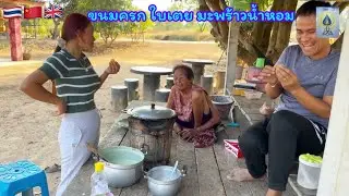 วิถีชาวบ้าน ทำขนมครกใบเตย มะพร้าวน้ำหอม ￼สูตรโบราณ #หุงข้าว #อาหาร #ธรรมชาติ #อร่อย #ธรรมชาติ #อาหาร