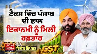 ਟੈਕਸ ਵਿੱਚ ਪੰਜਾਬ ਦੀ ਛਾਲ ਇਕਾਨਮੀ ਨੂੰ ਮਿਲੀ ਰਫ਼ਤਾਰ | GST | CM Bhagwant Mann | Special Report