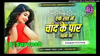 एके रात में चांद के पार jaiba ka dj remix 