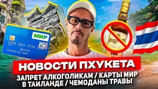 НОВОСТИ ПХУКЕТА: Карты МИР в ТАИЛАНДЕ, ЗАПРЕТ продажи АЛКОГОЛЯ, Рекорды Туризма.