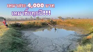 เหมาสระ 4,000 บาท  ถ้าไม่มีดีไม่เหมาซื้อทุกปี!!