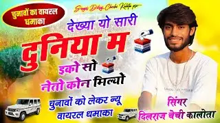 सरपंची वायरल सोंग !! देख्या यो सारी दुनिया म इको सो नेतो कोन मिल्यो || Singer Dilraj Chechi Kalota 