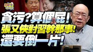 75歲張又俠「貪污？當間諜？」郭正亮：美國又在胡扯！對習近平公然做那事才是落馬真正原因！還要倒一片！@BNETVNZ