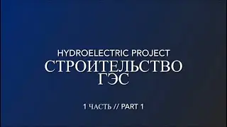 Строительство малой ГЭС 2,5 МВт. часть 1 // Construction of a 2,5 MW small hydropower plant part 1