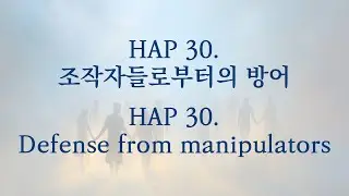 HAP 30. 조작자들로부터의 방어 (HAP 30  Defense from manipulators)
