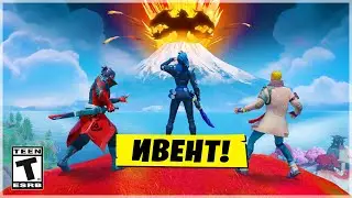 ⚠️ФОРТНАЙТ ПОДТВЕРДИЛ ЭТОТ ФИНАЛЬНЫЙ ИВЕНТ!