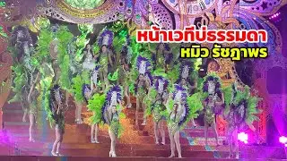 คนมาหา หมิว รัชฎาพร เต็มหน้าเวที !! เอ็นเตอร์เทรนหน้าเวทีห่าวคัก