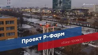 Проект Р-Фарм