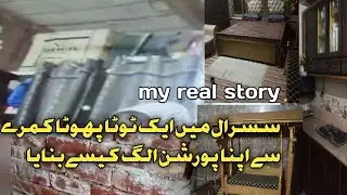 سسرال میں رہتے ہوئے ایک ٹوٹے پھوٹے کمرے سے اپنا پورشن علیحدہ کیسے بنایا my real story