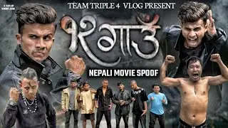 Nepali Movie 12 Gaun Spoof ||Comedy Version || Teamtriplevlog