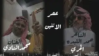 عصر الاثنين //كلمات حمد اللبده المري//الحان واداء محمدالشادي