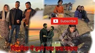 हमने पहली बार ऐसी पिकनिक मनाई! 😍 || #khushigupta #viralvideo #daliyvlog 