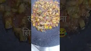 खाना बनाना सिखे #kpkattamarathi #cookingshots #cookingrecipes #viralfeedshorts #ytshaorts #comedy ..