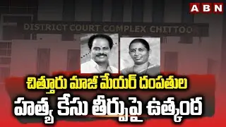 చిత్తూరు మాజీ మేయర్ దంపతుల హత్యకేసు తీర్పుపై ఉత్కంఠ Verdict In Chittoor Ex Mayor Couple Mu*rder Case