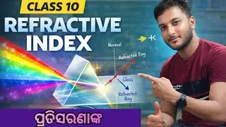 Refractive index (ପ୍ରତିସରଣାଙ୍କ) Class 10th || full concept 