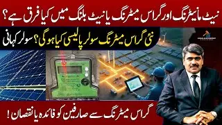 Difference Between Net Metering and Gross Metering | New Gross Metering Solar Policy | Adeel Haider