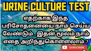 URINE CULTURE TEST | USES | REASON | PROCEDURE | RESULT | PHARMA TAMIL | RK | #156
