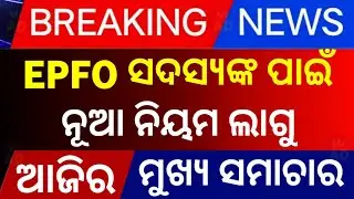 Today's Odia News/ 20 January 2026/ new scheme/ epfo employees new rules/ Mohan Charan Majhi 
