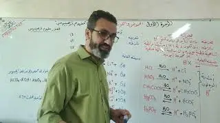 الحصة الأولى كيمياء-في 8 دقائق- مفهوم أرهينيوس للحموض والقواعد