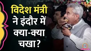 Dr. S. Jaishankar ने इंदौर की 56-दुकान में लिया पान, गोलगप्पे और चाट का स्वाद
