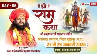 LIVE | Day 06 Hitendra Krishna Ji Maharaj |Shri Ram Katha | Datia  Madhya Pradesh