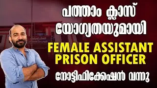 FEMALE ASSISTANT PRISON OFFICER NOTIFICATION OUT || സിലബസ് || നിയമനനില || വിജ്ഞാപനം എന്നിവ നോക്കാം