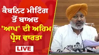 AAP Punjab Cabinet Meeting LIVE | ਕੈਬਨਿਟ ਮੀਟਿੰਗ ਤੋਂ ਬਾਅਦ 'ਆਪ' ਦੀ ਅਹਿਮ ਪ੍ਰੈਸ ਵਾਰਤਾ | LIVE