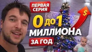 ПУТЬ С НУЛЯ К МИЛЛИОНУ &mdash; 1 СЕРИЯ ЧАСТЬ 1-5