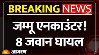 Jammu Kashmir Encounter : जम्मू एनकाउंटर! 8 जवान घायल। Indian Army | Breaking News | Kishtwar