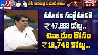 AP Budget 2021-22 : మహిళల సంక్షేమానికి 47, 283 కోట్లు.. చిన్నారుల కోసం 16, 748కోట్లు కేటాయింపు - TV9