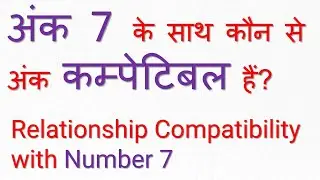 Relationship compatibility of Number 7 with other numbers. अंक 7 के साथ कौन से अंक कम्पेटिबल हैं?