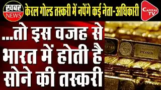 Reason Behind India Became the Largest Gold Smuggling Hub | Capital TV