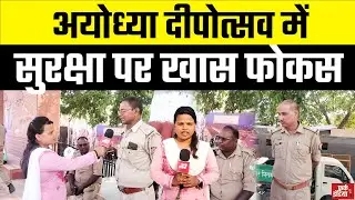 दीपोत्सव पर सुरक्षा के विशेष इंतज़ाम...Ayodhya Deepotsav security, Police deployment Ayodhya