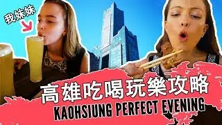 高雄無聊嗎？吃喝玩樂攻略 Kaohsiung: The perfect evening 高雄推薦 Taiwan travel guide