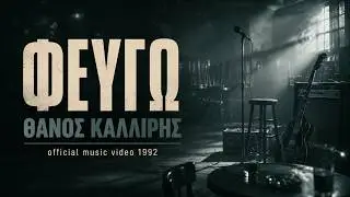 Θάνος Καλλίρης - Φεύγω (Official Music Video) - 1992