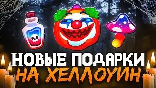 КАК КУПИТЬ НОВЫЕ ХЕЛЛОУИНСКИЕ ПОДАРКИ УЖЕ СЕГОДНЯ СВЕЖИЕ ГИФТЫ ЧЕРЕЗ 1 ЧАС!