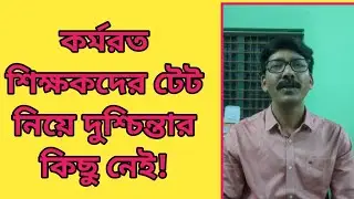 কর্মরত শিক্ষকদের টেট  নিয়ে দুশ্চিন্তার কিছু নেই! Inservice Teacher TET 