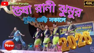 Kutbo guri sakale #Bandna_parabe_makar_parabe_stej_programe_#Usha_Rani_jhumor_programe_2026!!#jhumor