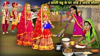2 काली बहू के घर आए 2अंग्रेज सौतन  |Hindi Story | Hindi Kahaniya|Moral Stories |cartoon story