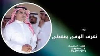 نعرف الوفي ونعطي له وقاره - شيلات مهنا العتيبي | 2025