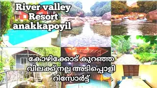 ഒരു അടിപൊളി  family Resort @ Kozhikode/River valley Resort Anakkapoyil/#Lami's world