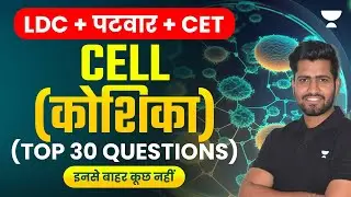 LDC / Patwar / CET | कोशिका (Cell) | Top 30 Questions | Rahul Vaishanav