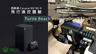 XBOX 也能享受4K高畫質超擬真的飛行樂趣！Turtle Beach VelocityOne™ Flight - Cessna 182 飛行體驗